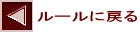  ルールに戻る