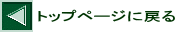 トップページに戻る