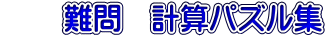 　　難問　計算パズル集